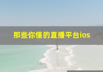 那些你懂的直播平台ios