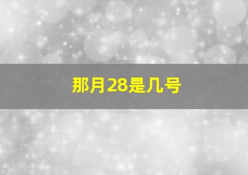 那月28是几号