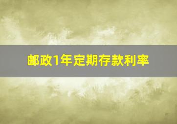 邮政1年定期存款利率