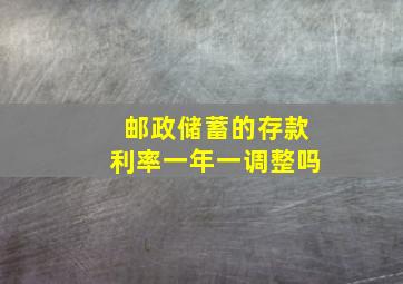 邮政储蓄的存款利率一年一调整吗