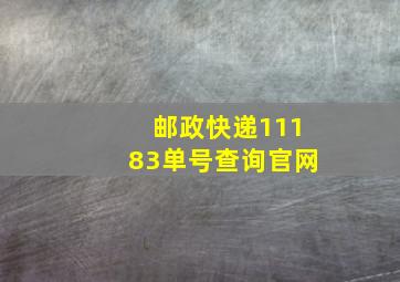 邮政快递11183单号查询官网