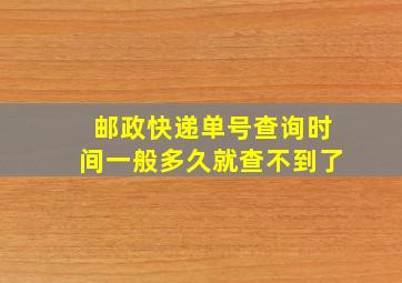 邮政快递单号查询时间一般多久就查不到了