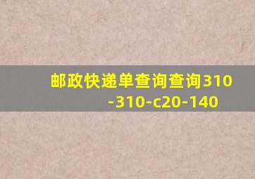 邮政快递单查询查询310-310-c20-140