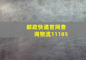 邮政快递官网查询物流11185