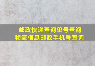 邮政快递查询单号查询物流信息邮政手机号查询