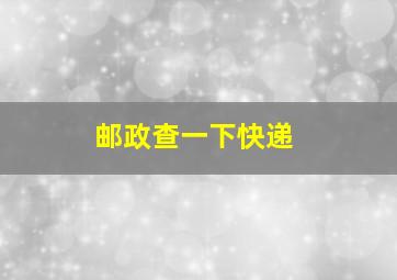 邮政查一下快递