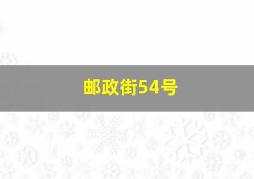 邮政街54号