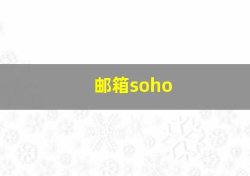 邮箱soho