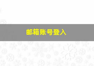 邮箱账号登入