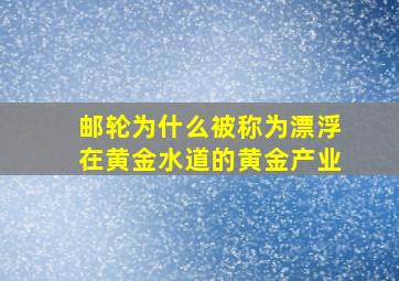 邮轮为什么被称为漂浮在黄金水道的黄金产业