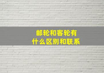 邮轮和客轮有什么区别和联系