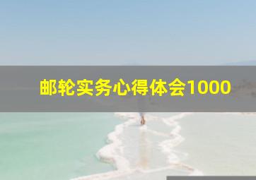 邮轮实务心得体会1000