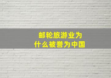 邮轮旅游业为什么被誉为中国