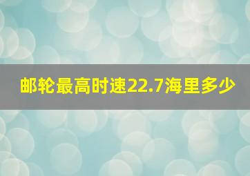 邮轮最高时速22.7海里多少