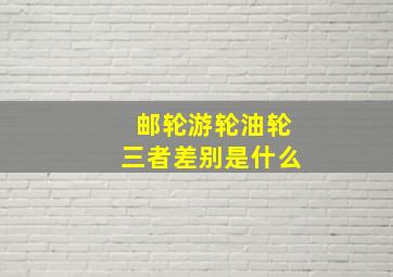 邮轮游轮油轮三者差别是什么