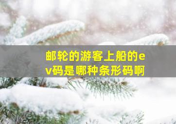 邮轮的游客上船的ev码是哪种条形码啊