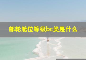 邮轮舱位等级bc类是什么