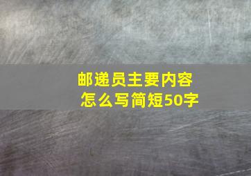 邮递员主要内容怎么写简短50字