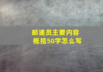 邮递员主要内容概括50字怎么写