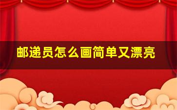 邮递员怎么画简单又漂亮