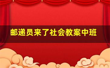 邮递员来了社会教案中班