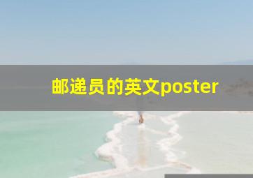 邮递员的英文poster