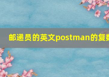 邮递员的英文postman的复数