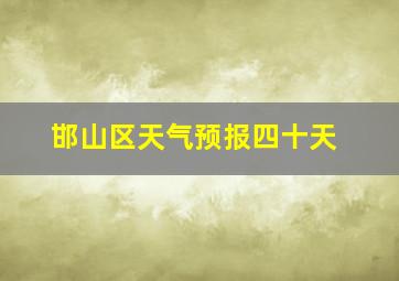 邯山区天气预报四十天