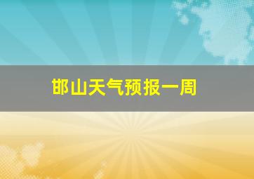 邯山天气预报一周