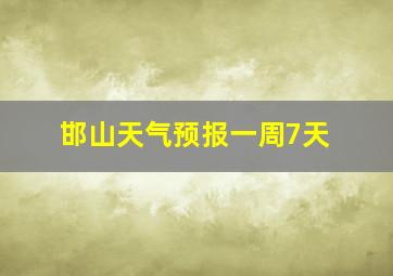 邯山天气预报一周7天