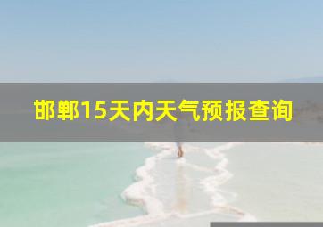 邯郸15天内天气预报查询