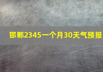 邯郸2345一个月30天气预报