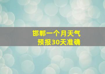 邯郸一个月天气预报30天准确