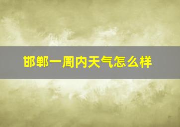 邯郸一周内天气怎么样