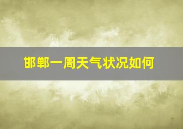 邯郸一周天气状况如何