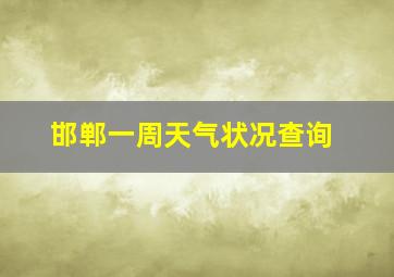 邯郸一周天气状况查询