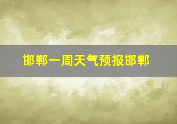 邯郸一周天气预报邯郸