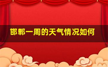 邯郸一周的天气情况如何