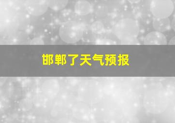 邯郸了天气预报