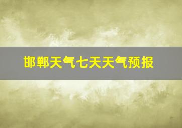 邯郸天气七天天气预报