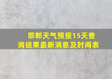 邯郸天气预报15天查询结果最新消息及时间表