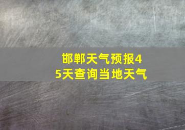 邯郸天气预报45天查询当地天气