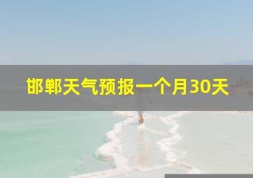 邯郸天气预报一个月30天