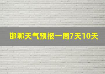 邯郸天气预报一周7天10天