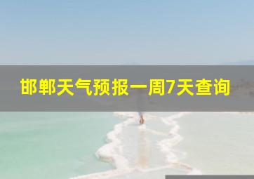 邯郸天气预报一周7天查询