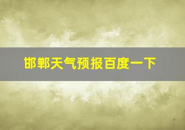 邯郸天气预报百度一下