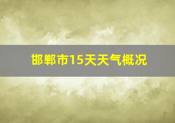 邯郸市15天天气概况