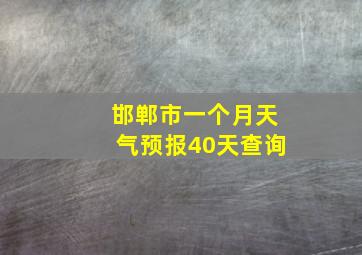 邯郸市一个月天气预报40天查询