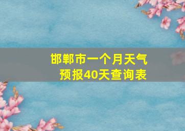 邯郸市一个月天气预报40天查询表