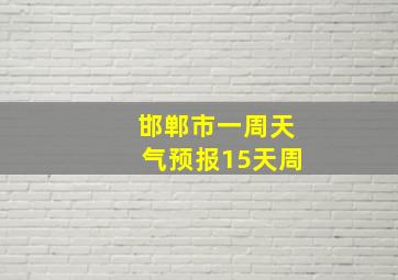 邯郸市一周天气预报15天周